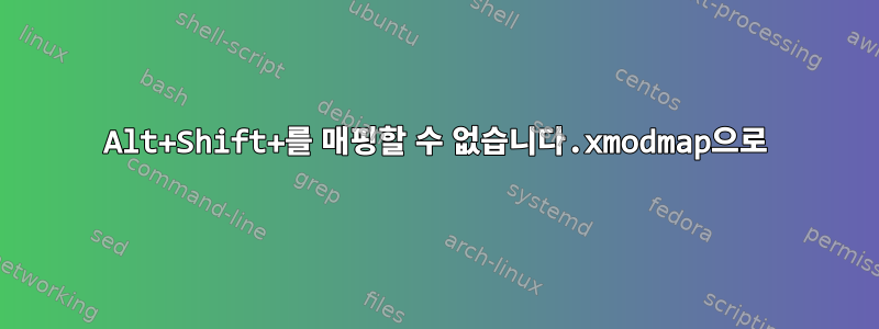 Alt+Shift+를 매핑할 수 없습니다.xmodmap으로