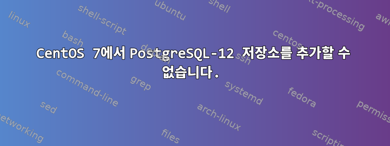 CentOS 7에서 PostgreSQL-12 저장소를 추가할 수 없습니다.