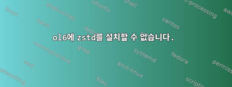 ol6에 zstd를 설치할 수 없습니다.