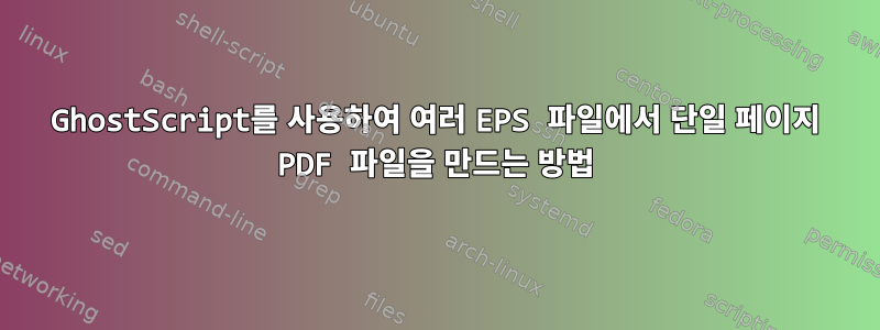 GhostScript를 사용하여 여러 EPS 파일에서 단일 페이지 PDF 파일을 만드는 방법