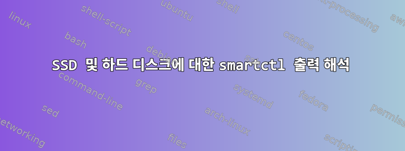 SSD 및 하드 디스크에 대한 smartctl 출력 해석