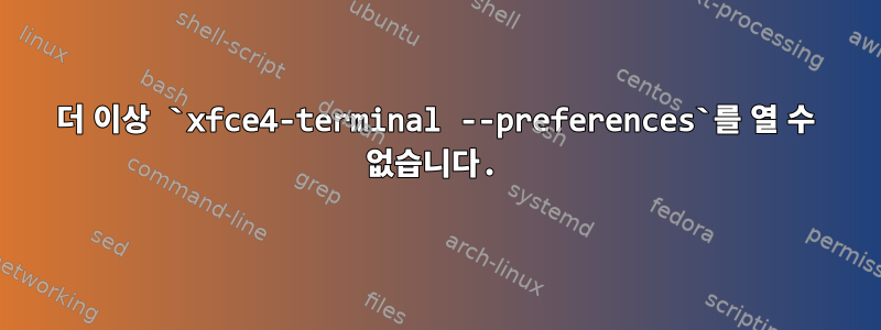 더 이상 `xfce4-terminal --preferences`를 열 수 없습니다.