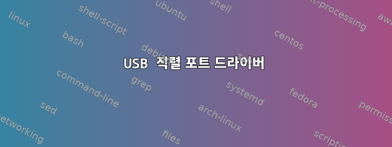 USB 직렬 포트 드라이버