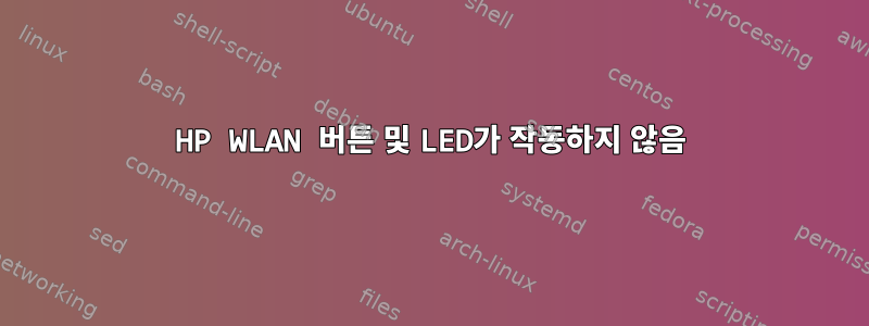 HP WLAN 버튼 및 LED가 작동하지 않음