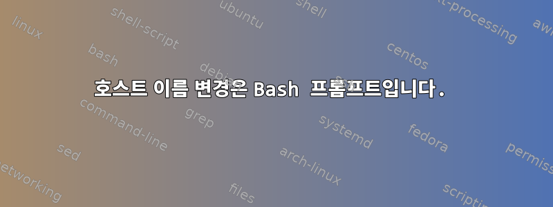 호스트 이름 변경은 Bash 프롬프트입니다.