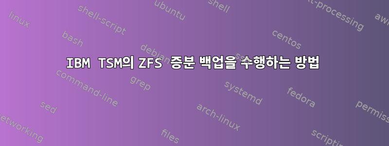 IBM TSM의 ZFS 증분 백업을 수행하는 방법