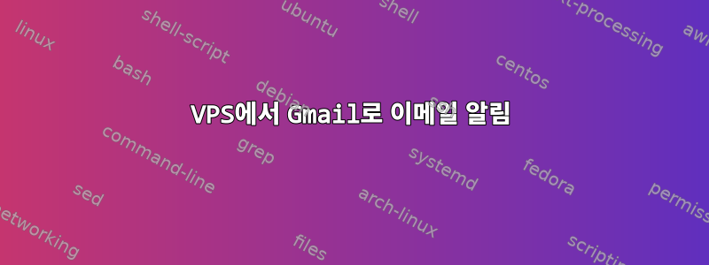 VPS에서 Gmail로 이메일 알림