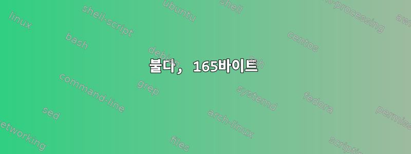 불다, 165바이트