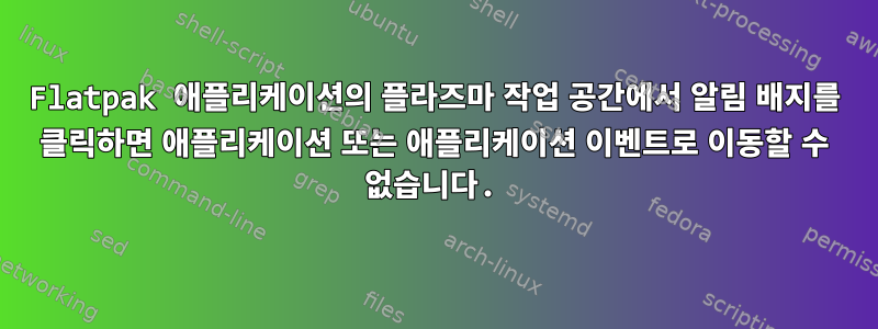 Flatpak 애플리케이션의 플라즈마 작업 공간에서 알림 배지를 클릭하면 애플리케이션 또는 애플리케이션 이벤트로 이동할 수 없습니다.