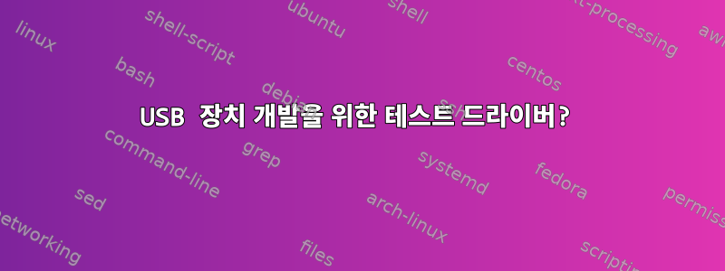 USB 장치 개발을 위한 테스트 드라이버?