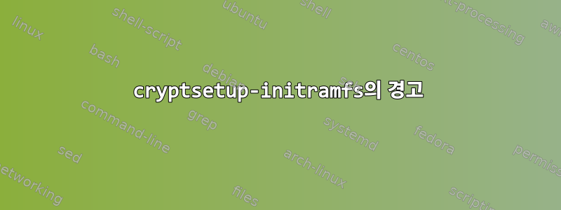 cryptsetup-initramfs의 경고