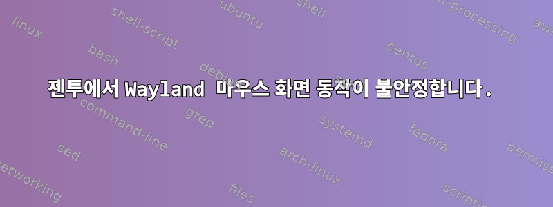 젠투에서 Wayland 마우스 화면 동작이 불안정합니다.