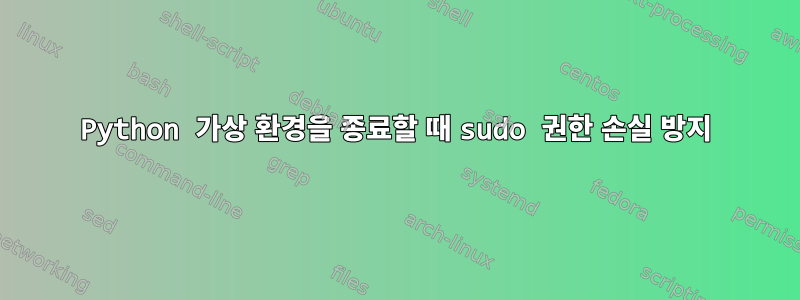 Python 가상 환경을 종료할 때 sudo 권한 손실 방지