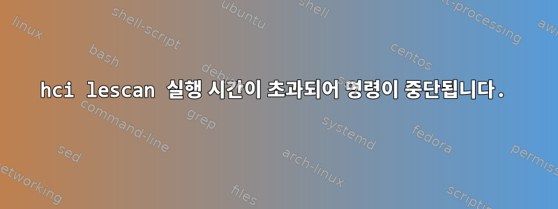 hci lescan 실행 시간이 초과되어 명령이 중단됩니다.