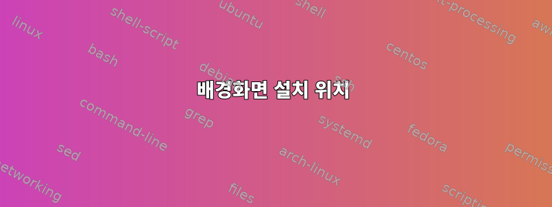 배경화면 설치 위치