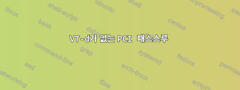 VT-d가 없는 PCI 패스스루