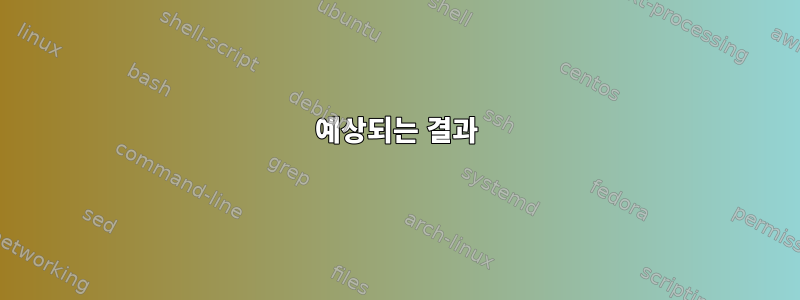 예상되는 결과