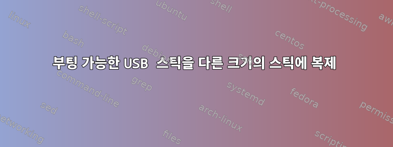 부팅 가능한 USB 스틱을 다른 크기의 스틱에 복제