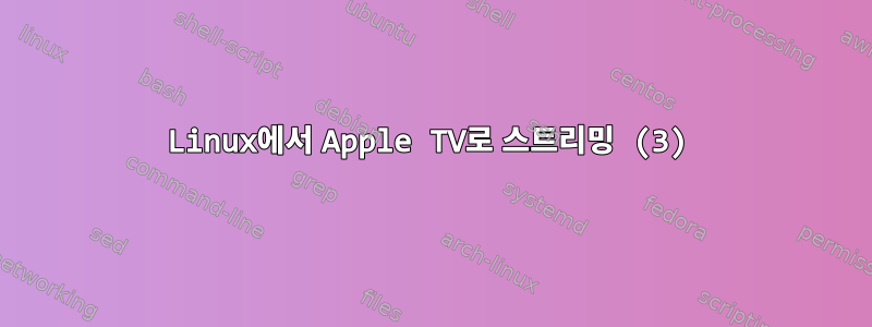 Linux에서 Apple TV로 스트리밍 (3)