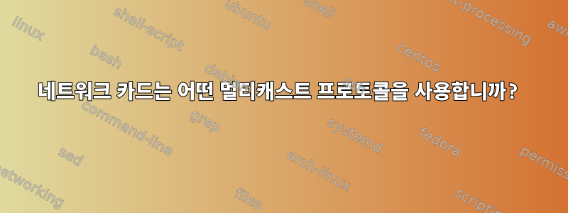 네트워크 카드는 어떤 멀티캐스트 프로토콜을 사용합니까?