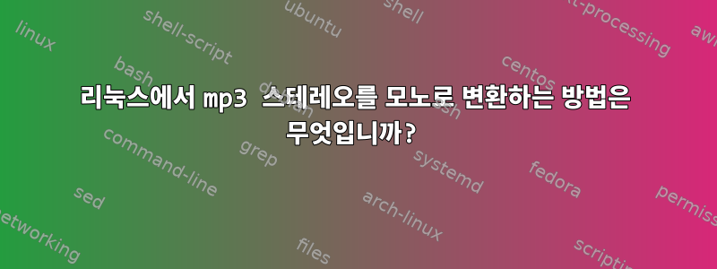 리눅스에서 mp3 스테레오를 모노로 변환하는 방법은 무엇입니까?