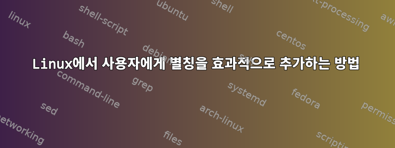 Linux에서 사용자에게 별칭을 효과적으로 추가하는 방법