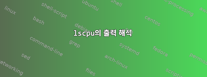 lscpu의 출력 해석