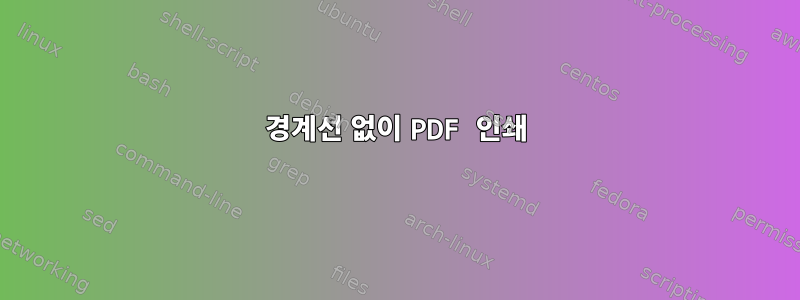 경계선 없이 PDF 인쇄