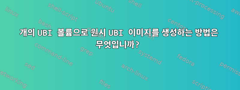 2개의 UBI 볼륨으로 원시 UBI 이미지를 생성하는 방법은 무엇입니까?