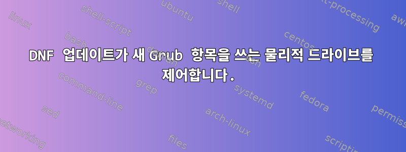 DNF 업데이트가 새 Grub 항목을 쓰는 물리적 드라이브를 제어합니다.