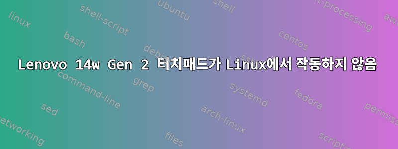 Lenovo 14w Gen 2 터치패드가 Linux에서 작동하지 않음