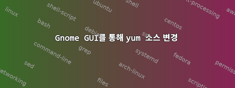 Gnome GUI를 통해 yum 소스 변경