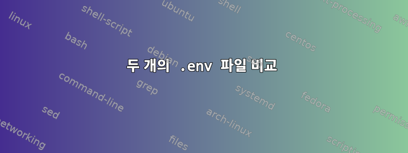 두 개의 .env 파일 비교