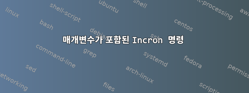 매개변수가 포함된 Incron 명령