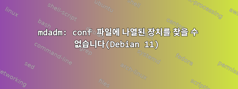 mdadm: conf 파일에 나열된 장치를 찾을 수 없습니다(Debian 11)