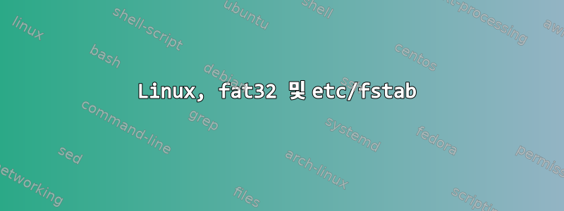 Linux, fat32 및 etc/fstab