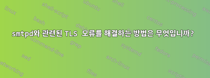 smtpd와 관련된 TLS 오류를 해결하는 방법은 무엇입니까?