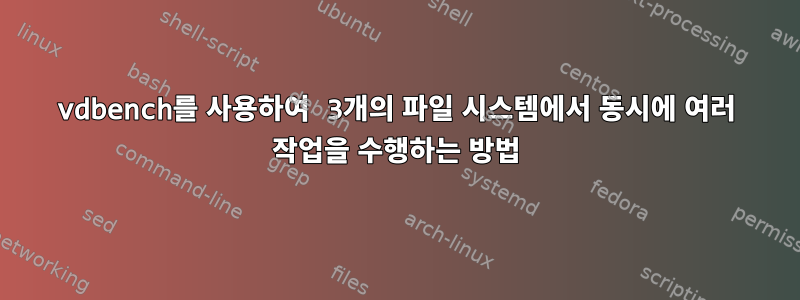 vdbench를 사용하여 3개의 파일 시스템에서 동시에 여러 작업을 수행하는 방법