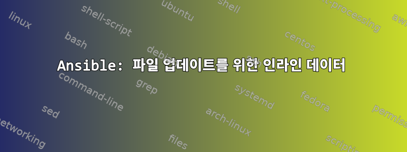 Ansible: 파일 업데이트를 위한 인라인 데이터