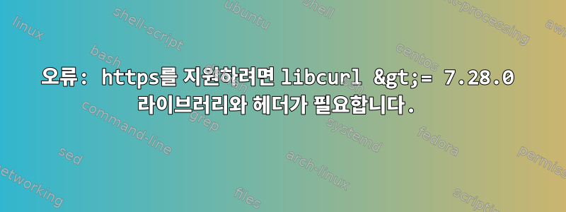 오류: https를 지원하려면 libcurl &gt;= 7.28.0 라이브러리와 헤더가 필요합니다.