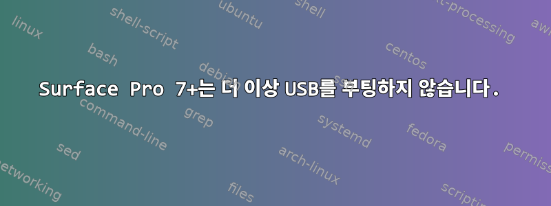 Surface Pro 7+는 더 이상 USB를 부팅하지 않습니다.