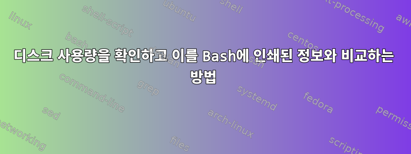 디스크 사용량을 확인하고 이를 Bash에 인쇄된 정보와 비교하는 방법