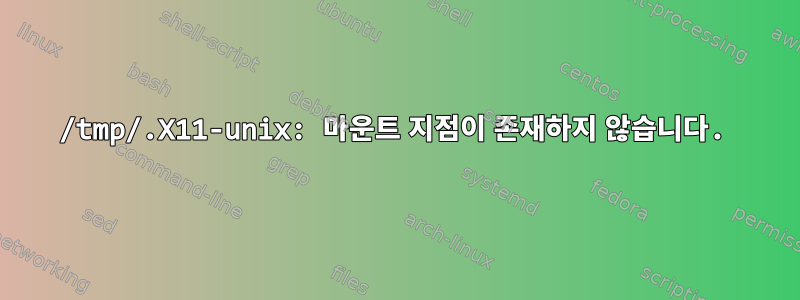 /tmp/.X11-unix: 마운트 지점이 존재하지 않습니다.