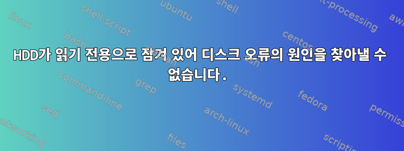 HDD가 읽기 전용으로 잠겨 있어 디스크 오류의 원인을 찾아낼 수 없습니다.