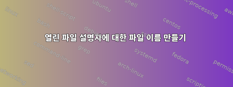 열린 파일 설명자에 대한 파일 이름 만들기