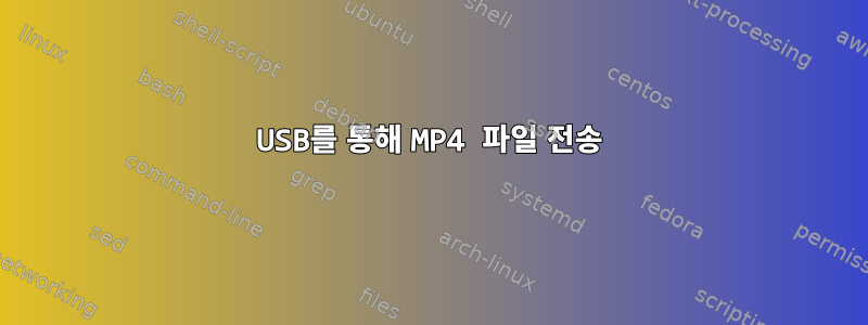 USB를 통해 MP4 파일 전송