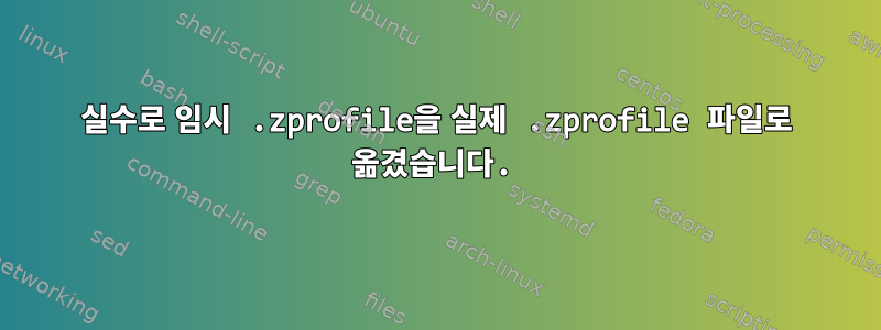 실수로 임시 .zprofile을 실제 .zprofile 파일로 옮겼습니다.