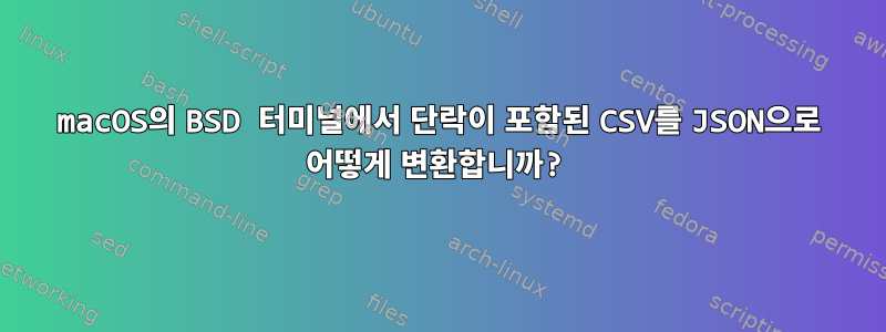 macOS의 BSD 터미널에서 단락이 포함된 CSV를 JSON으로 어떻게 변환합니까?