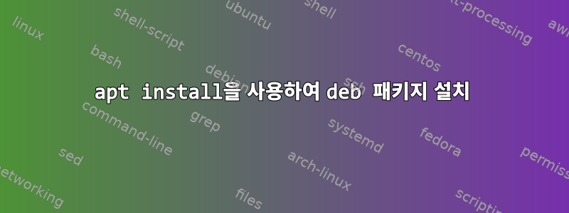 apt install을 사용하여 deb 패키지 설치