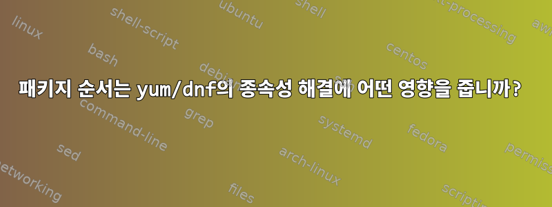 패키지 순서는 yum/dnf의 종속성 해결에 어떤 영향을 줍니까?